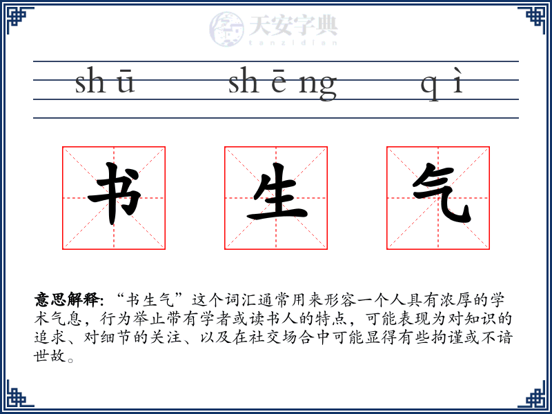 书生气