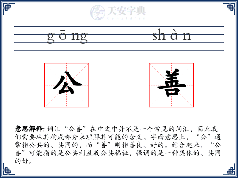 公善