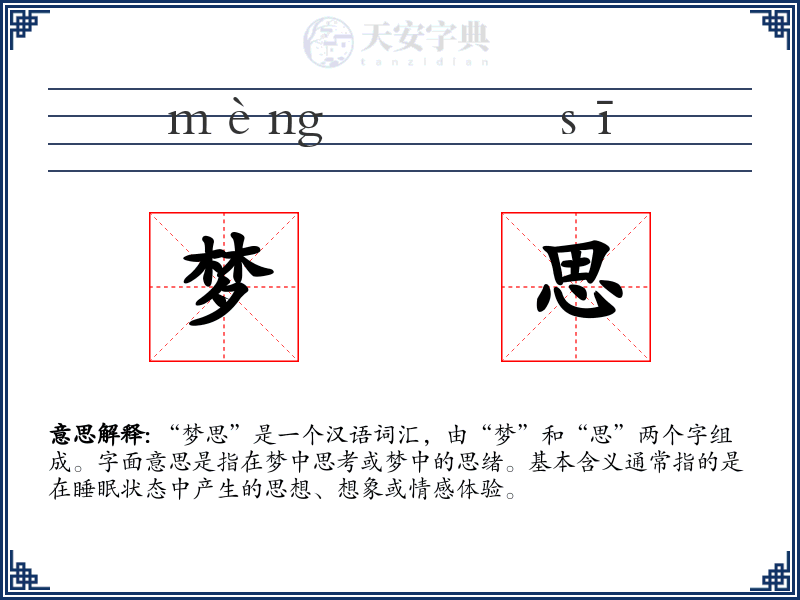 梦思