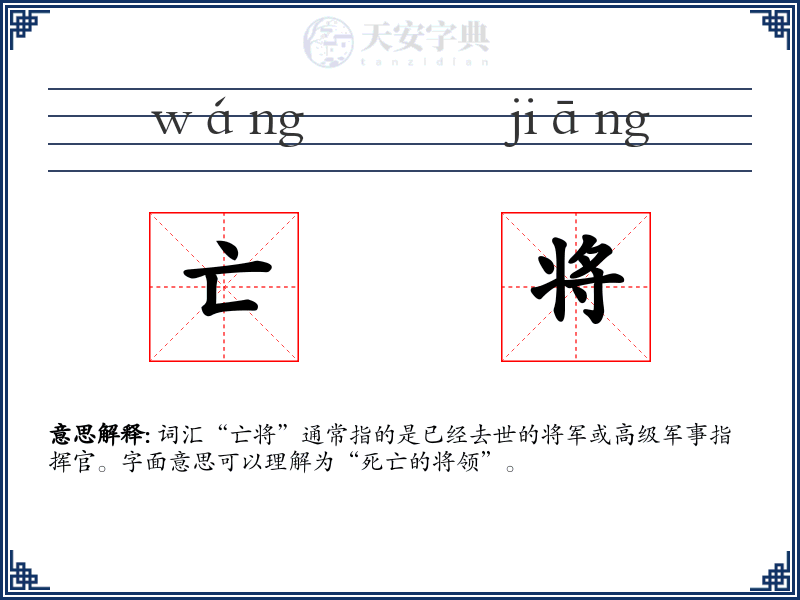 亡将