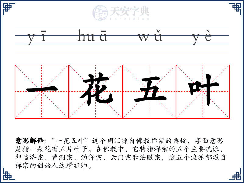 一花五叶