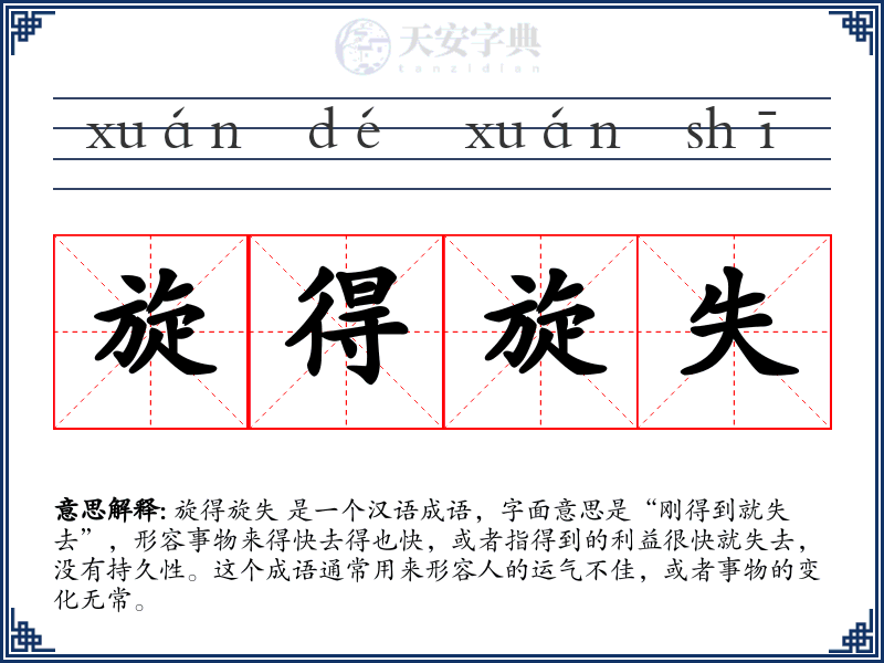 旋得旋失