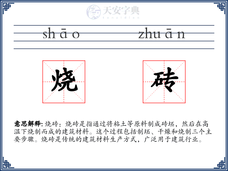 烧砖