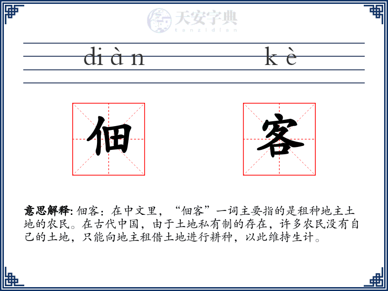 佃客