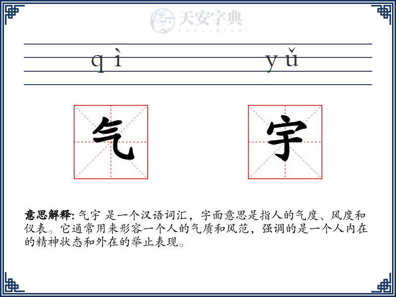 气宇