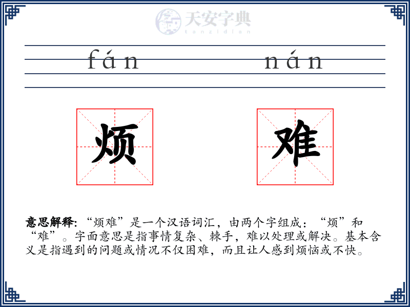 烦难