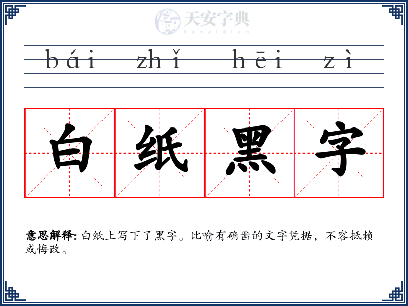 白纸黑字