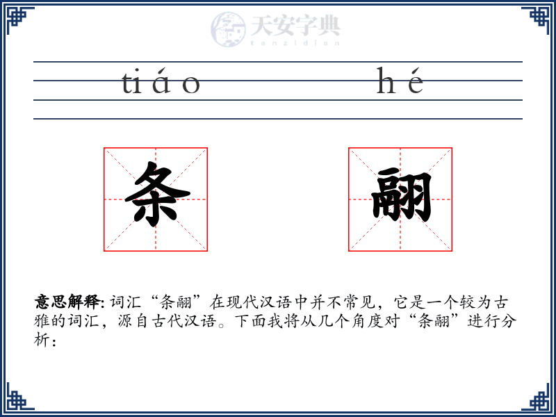 条翮