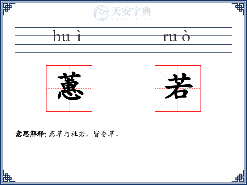 蕙若