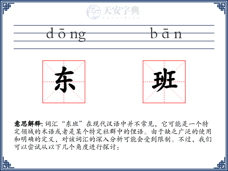 东班