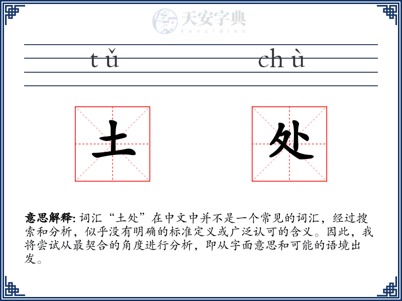 土处