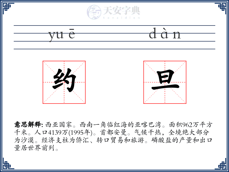 约旦