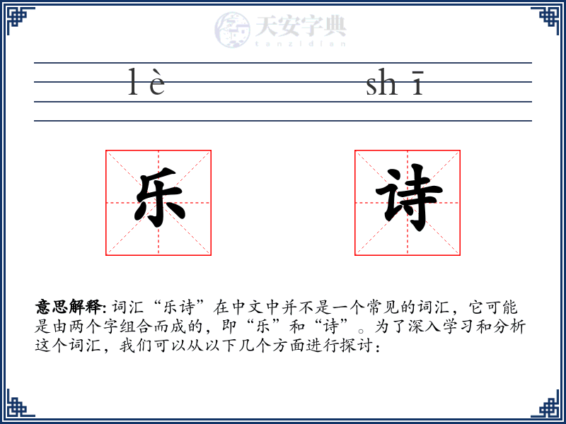 乐诗