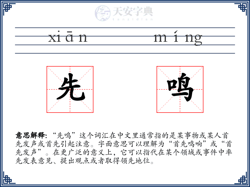 先鸣