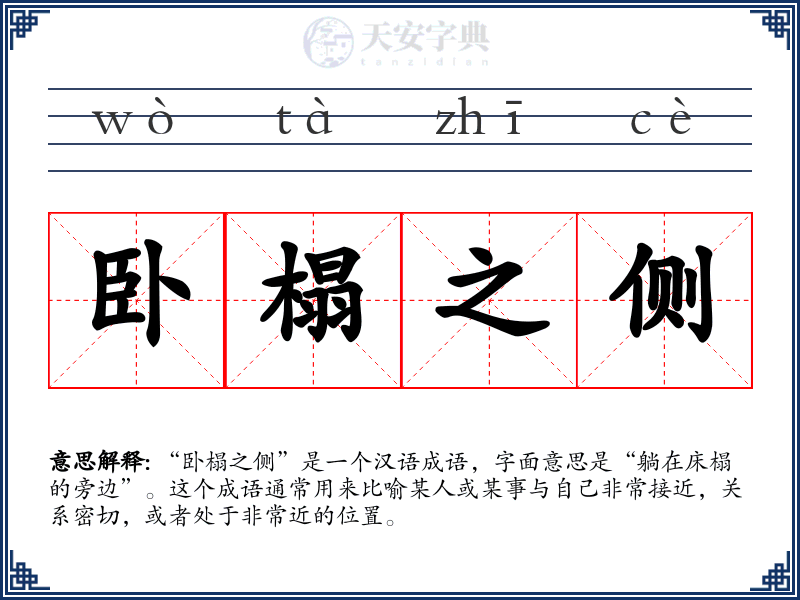 卧榻之侧