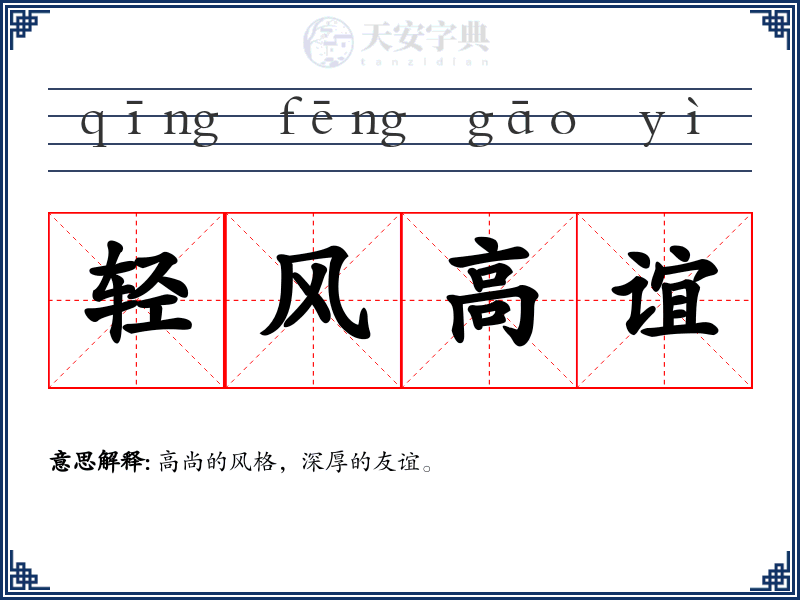 轻风高谊