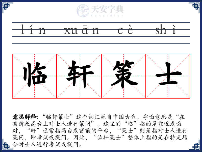 临轩策士