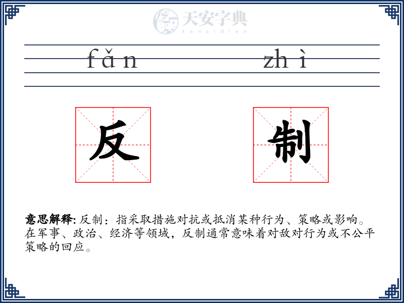 反制