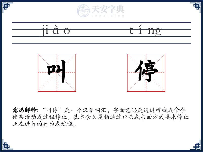 叫停
