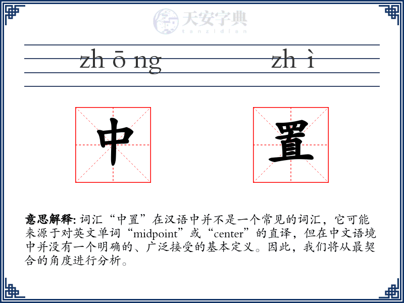 中置
