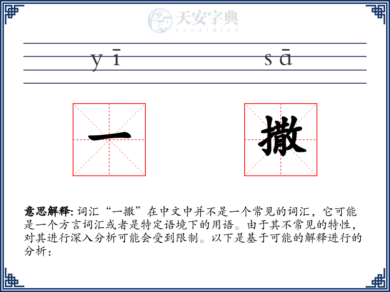 一撒
