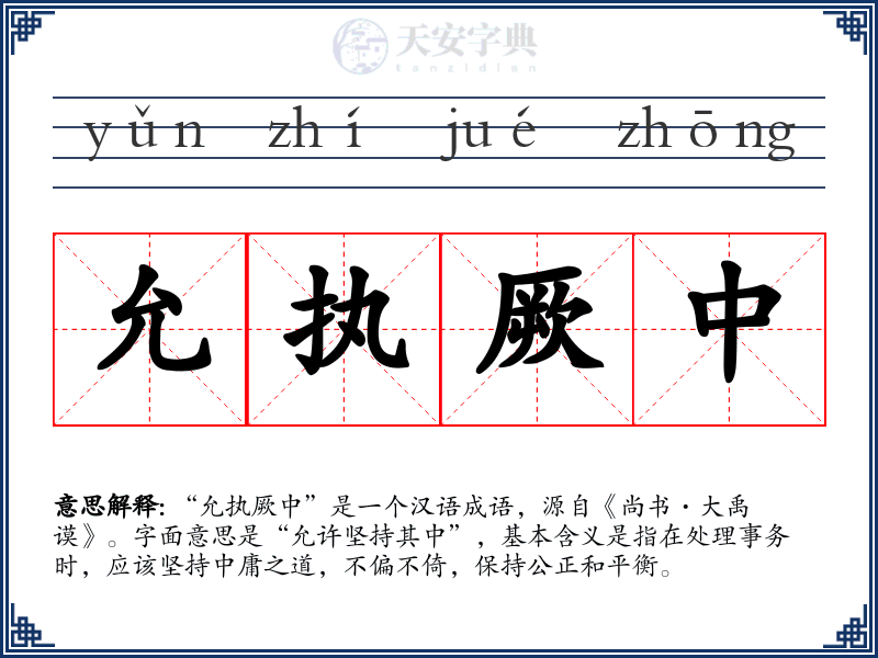 允执厥中