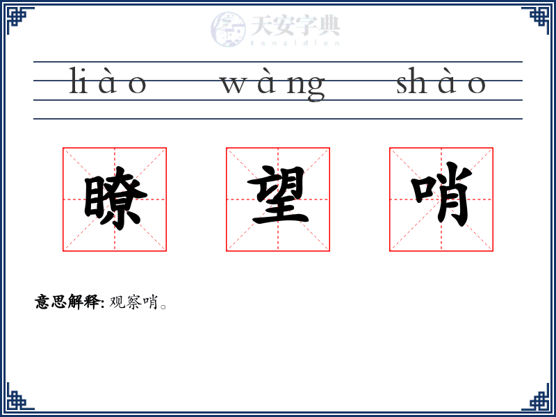 瞭望哨