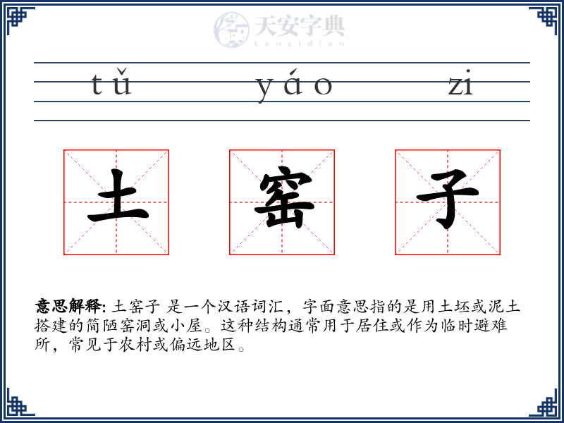土窑子