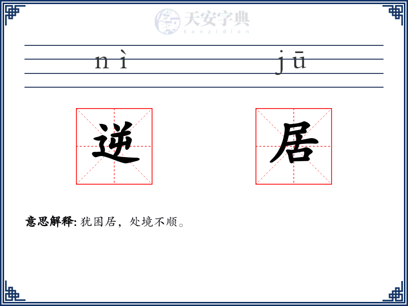 逆居