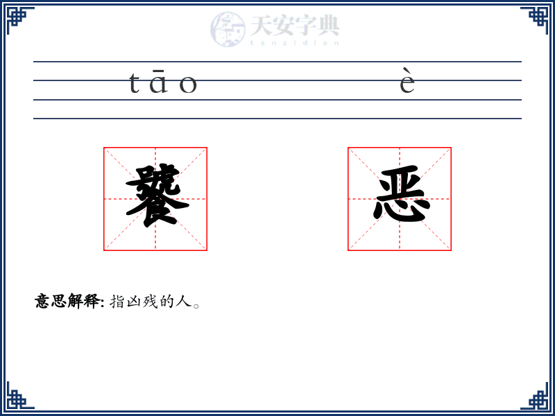 饕恶