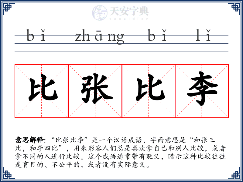 比张比李