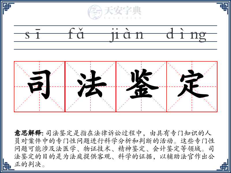司法鉴定