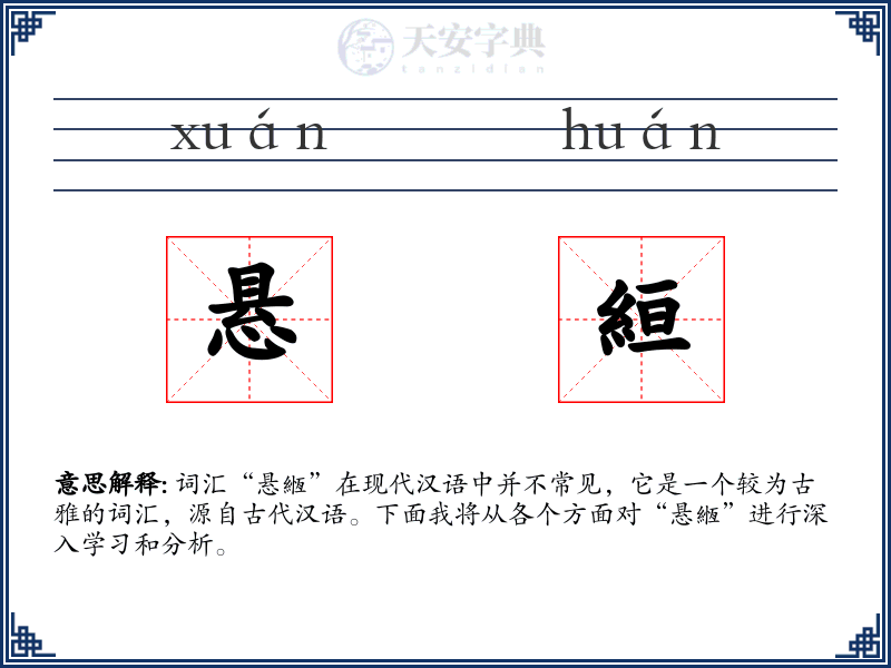 悬絙