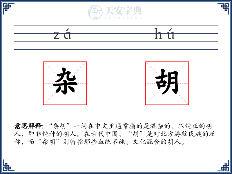 杂胡