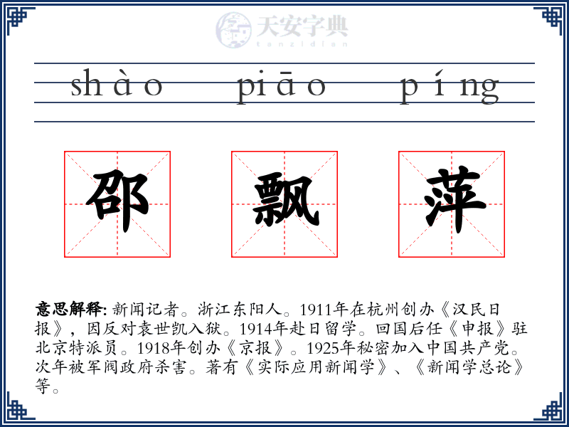 邵飘萍