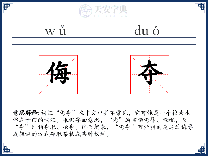 侮夺