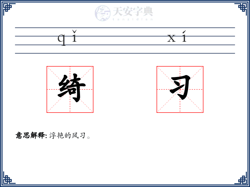 绮习