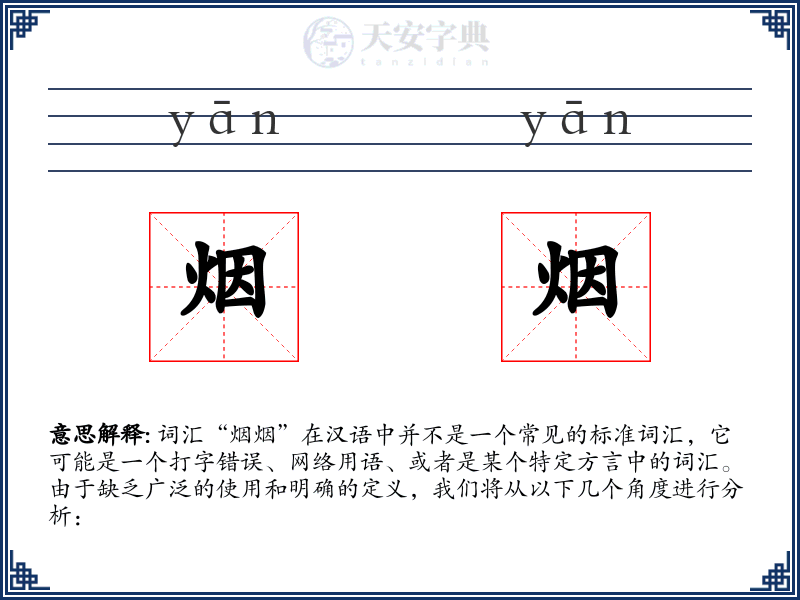 烟烟