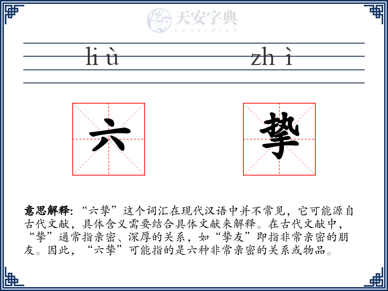六挚