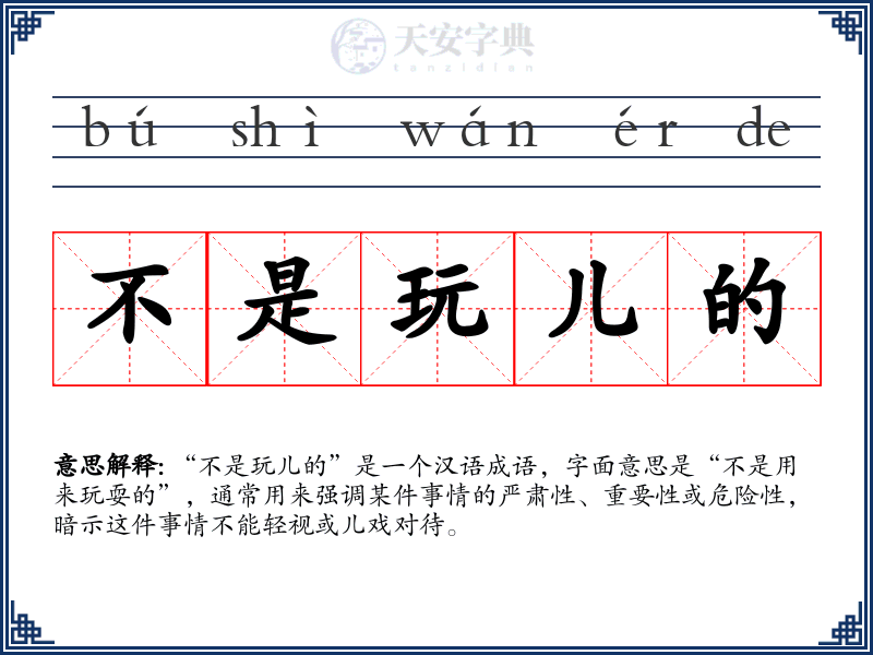 不是玩儿的