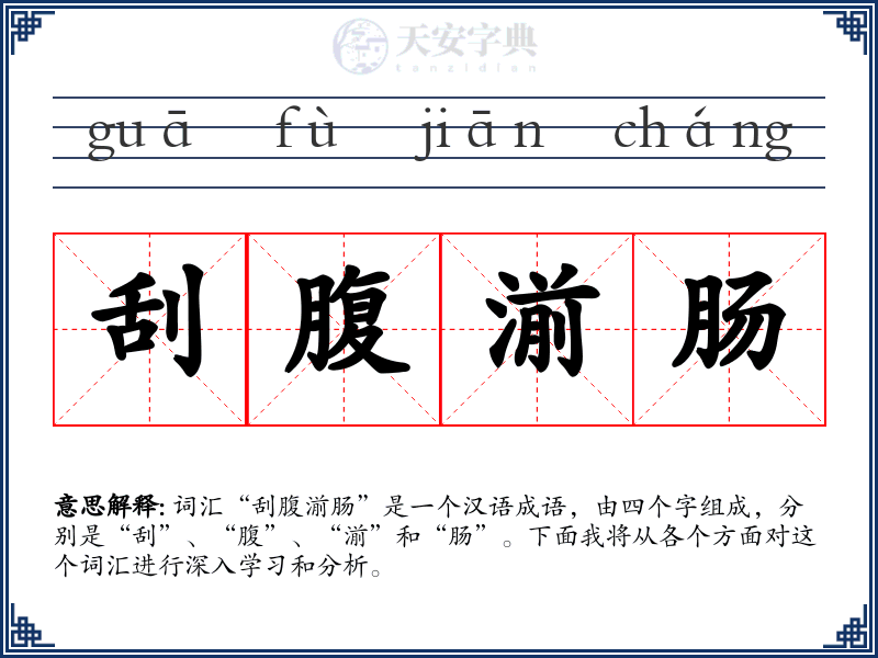 刮腹湔肠