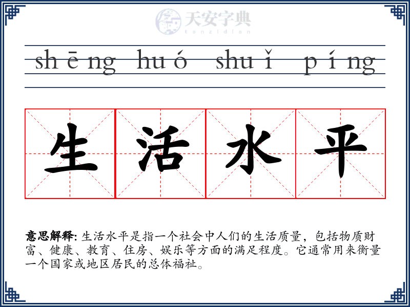 生活水平