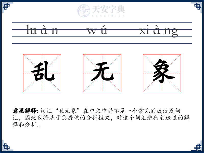 乱无象