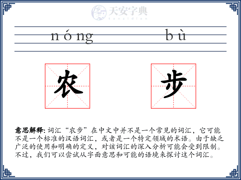 农步