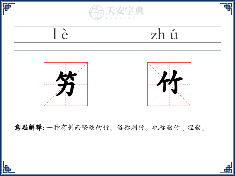 竻竹