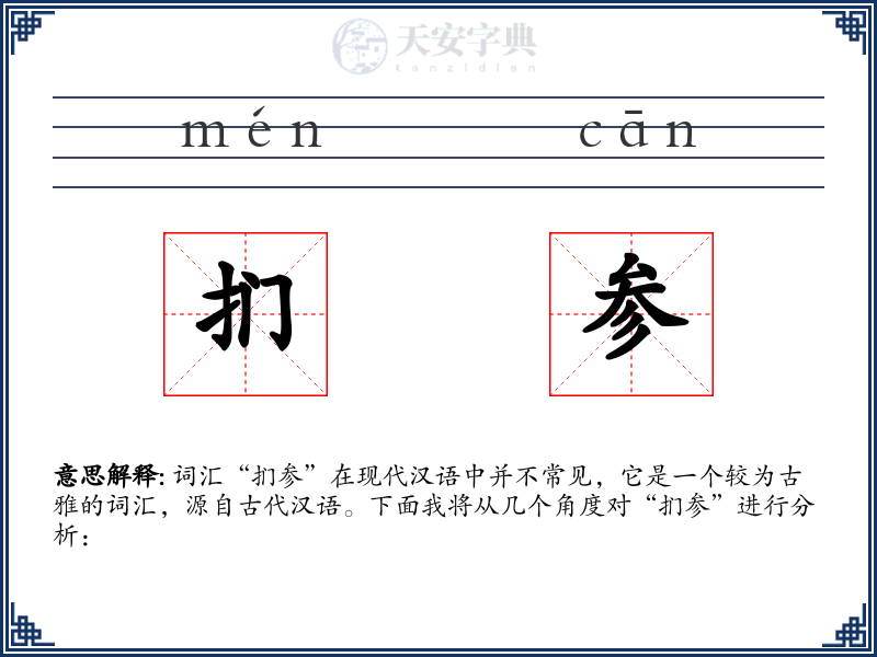 扪参