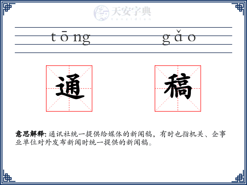 通稿