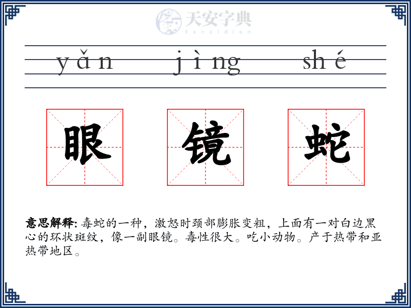 眼镜蛇