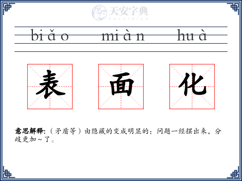 表面化