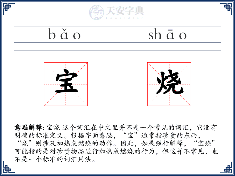 宝烧